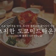 도쿄 카이센동 맛집 : 츠지한 롯폰기 도쿄미드타운점 오픈런 후기