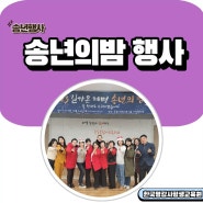 송년의밤행사 진행 봉사 노래 실버체조 숟가락난타 공연 구로 인기 실버강사
