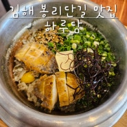 [김해 봉리단길맛집] 하루담-봉리단길밥집, 솥밥맛집, 활전복솥밥 맛있어요!