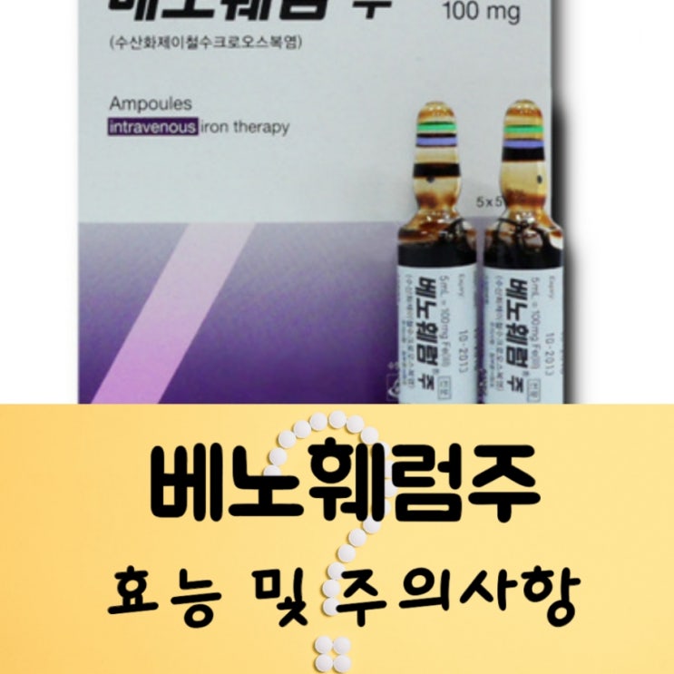 철분제 : 베노훼럼주 Venoferrum Inj.(성분 복용법 부작용 효능 임부 수유부) : 네이버 블로그