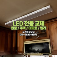 성북구 강북구 중랑구 LED전등 교체, 방등 거실등 주방등 욕실등