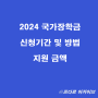 2024 국가장학금 1차 신청기간 및 신청방법(신입생 재학생) 지원금액