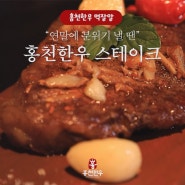 "홍천한우 먹잘알" 연말에 어울리는 홈파티 요리, 채끝스테이크 레시피