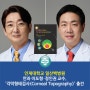 일산백병원 안과 이도형·정인권 교수, '각막형태검사' 출간