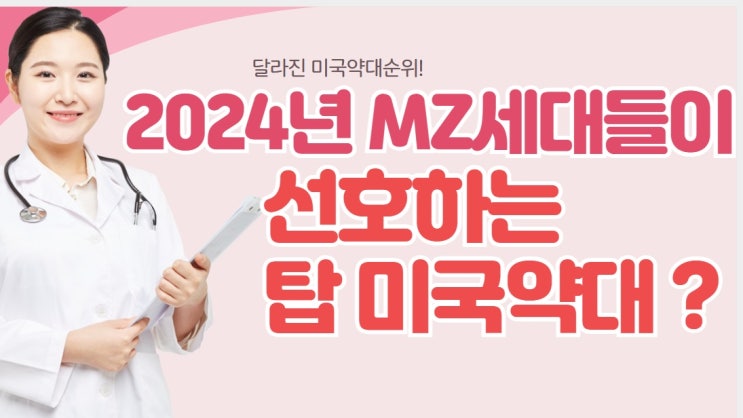2024년 달라진 미국 약대 순위 표 - MZ 세대들이 원하는 약대들인가? : 네이버 블로그