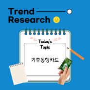 [Trend Research 12.18~12.24] 서울시에서 출시한 새로운 교통카드, 기후동행카드 ㅣ 경기도 The 경기패스와의 비교, 교통비 인상 및 정책 관련 의견 정리