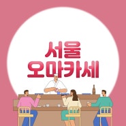 서울 오마카세 한남 합정 청담 강남 맛집 추천!