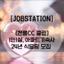 [잡스테이션] 천룡CC클럽 24년 식음팀 모집
