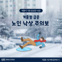 대전 겨울철 낙상 신체기능 및 일상 회복을 위한 재활치료