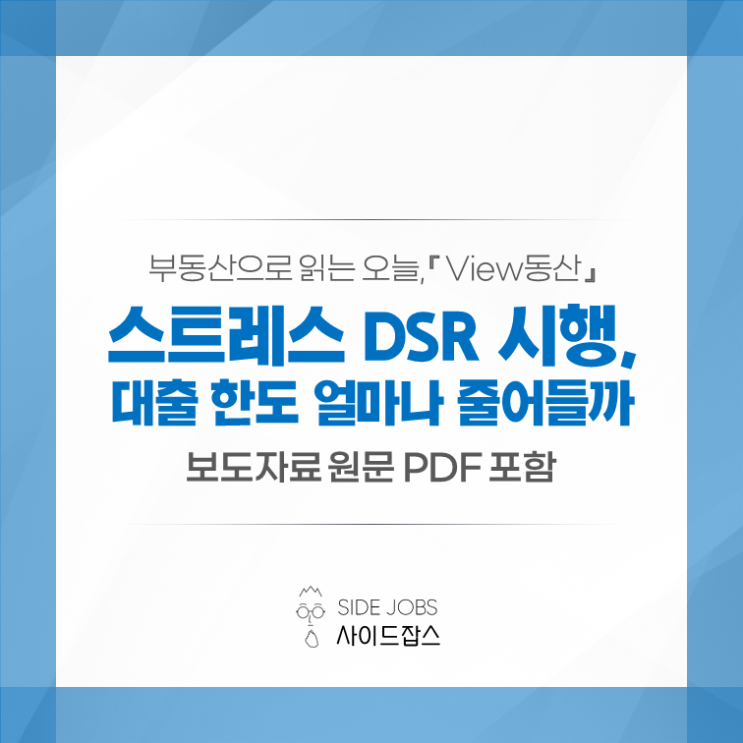 스트레스 DSR 시행 시기와 대출 한도 감소 수준은? : 네이버 블로그