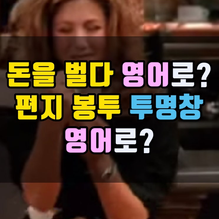 S1E4 돈을 벌다 Make money Earn money, 편지봉투의 투명창 영어로 window | 미드 프렌즈 영어 공부 ...
