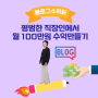 평범한 직장인이 블로그로 월100만원 수익만들기