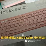 로지텍 페블 2 K380S 전작 K380 무선 키보드 사양 비교 총정리