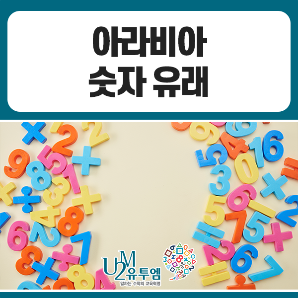알아두면 좋은 아라비아 숫자 유래 : 네이버 블로그