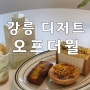강릉 오프더월 : 초당 옥수수 타르트 & 휘낭시에 찐맛집