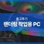 솔리드웍스 CFD 인벤터 랜더링 고성능 작업 PC 출고후기(7950X, A4000)