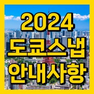 [도쿄스냅 기쿠지로] 2024년 도쿄스냅 촬영 예약 안내