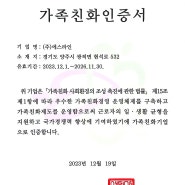 2023.12.01 가족친화인증서-여성가족부장관