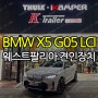 BMW X5 G05 LCI 웨스트팔리아 견인장치