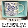 도쿄 신주쿠 스타벅스 'Lumine Est Shinjuku' 기념품 컵 추천