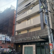 가성비 오사카 호텔 추천 신사이바시 그랜드호텔 오사카