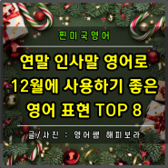 2023년 연말 인사말 영어로 12월에 사용하기 좋은 영어 표현 TOP 8