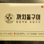 대전 까치 돌구이 제육볶음 삼겹살 목살 탄방동 회식하기 좋은곳