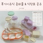 후기이유식 3단계 식단표 중후기 이유식 준비물 리스트 공유