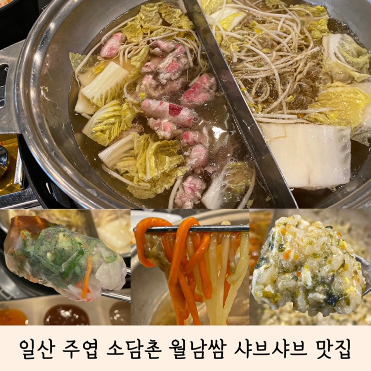 일산 주엽 소담촌 월남쌈 샤브샤브 맛집 놀이방 무료카페