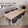 대전 회의실 대여 실내도 쾌적 편안한 공간
