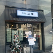 한국식 중화요리 한고심 삼송신원점