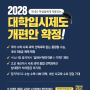 [공유] 2028 대학입시제도 개편안 확정!