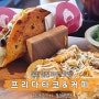 울진 죽변 타코맛집 프리다카페&타코 에서 타코먹고 단골되어버리기