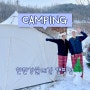 23년도 열한번째 캠핑:) 화이트 크리스마스 설중캠핑 (한탄강 둘레길 캠핑장) / 캠핑칸 블로우쉘터 & 오크돔M
