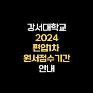 2024학년도 강서대학교 편입1차 모집 원서접수기간 안내