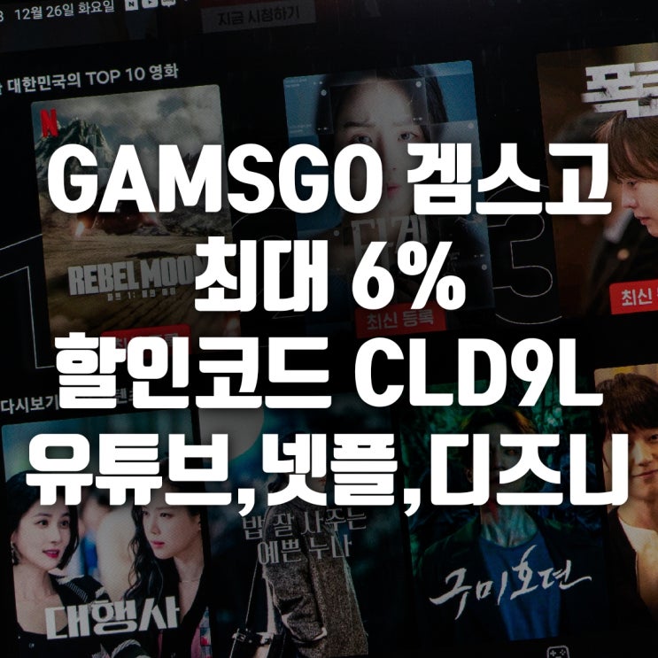 gamsgo \uac9c\uc2a4\uace0 \uc0ac\uc774\ud2b8 \ucd5c\ub300 6% \ud504\ub85c\ubaa8\uc158\ucf54\ub4dc CLD9L \uc720\ud29c\ube0c \ud504\ub9ac\ubbf8\uc5c4 \ub137\ud50c \ub514\uc988\ub2c8\uae4c\uc9c0! : \ub124\uc774\ubc84 \ube14\ub85c\uadf8