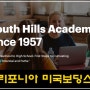 3만 불 대 캘리포니아 미국 보딩스쿨 South Hills Academy 한국 장학금 기숙학교