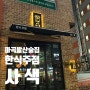 [강서]한식주점 사색 발산술집 마곡술집