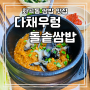 [화곡동쌈밥맛집] 한식집 "다채우렁돌솥쌈밥" 내돈내산 후기!(ft.주차,영업시간,메뉴)