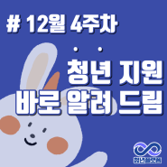 [무안군청년플랫폼] 12월 4주차 청년 정책