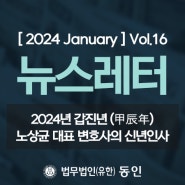[ 2024 January ] 동인 뉴스레터 Vol.16