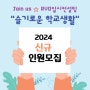 'Join us ☆ 슬기로운 학교생활' 2024 신규인원 상시모집!(학교별 선착순 마감)