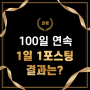 블로그 키우기 - 100일 연속 1일 1포스팅을 자축하며,, (내가 도전했던 이유, 연속 포스팅 결과는?)