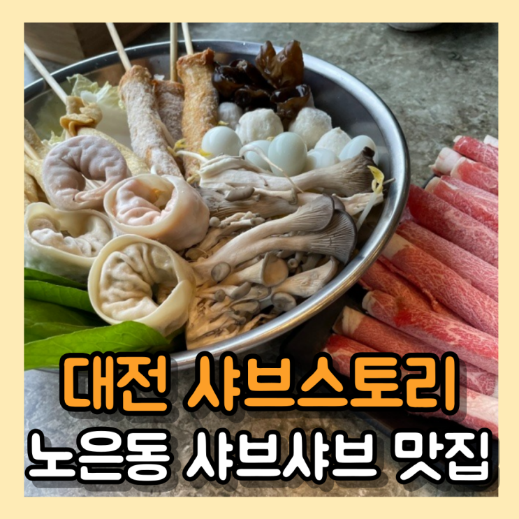 대전 노은동 맛집 샤브스토리 노은점 놀이방이 있는 노은동...