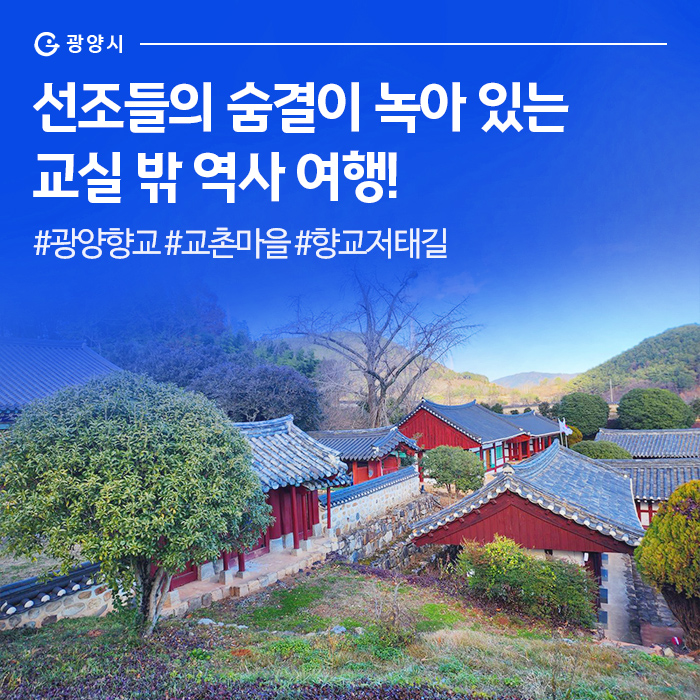 녹아 있는 교실 밖 역사 여행! #광양향교 #교촌마을 #향교저태길