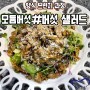 [ 부산 요리학원 ] 버섯샐러드&햄버거샌드위치 실습현장!