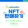 유블록스(UBlox)에서 NFT 판매하기 / NFT 마켓플레이스