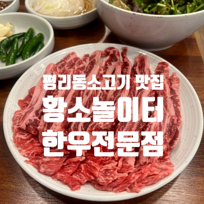 대구 평리동소고기 한우갈비살 맛있는 황소놀이터 한우전문점...