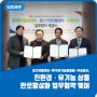 중기유통센터-한국유기농업협회-우공이산,친환경·유기농 상품 판로활성화 업무협약 맺어