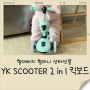 산타할아버지 선물 - YK scooter 2 in 1 킥보드 (17개월)